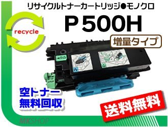 【2本セット】P 501/P 500/IP 500SF対応 リサイクルトナーカートリッジ P 500H 増量タイプ リコー用 再生品