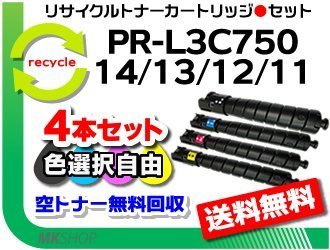 色選択可4本 PR-L3C750対応 リサイクルトナー PR-L3C750-14/ PR-L3C750-13/ PR-L3C750-12/ PR-L3C750-11 再生品のサムネイル