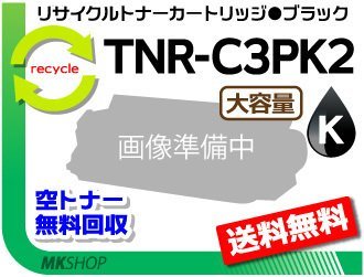 送料無料 MC862dn/MC862dn-T対応リサイクルトナー TNR-C3PK2 ブラック 再生品