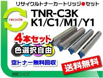 色選択可4本セット MC860dtn/MC860dn/C830dn/C810dn/C810dn-T対応 リサイクルトナー TNR-C3KK1/TNR-C3KC1/TNR-C3KM1/TNR-C3KY1 再生品