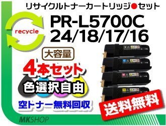 お気にいる 送料無料 色選択可4本セット PR-L5700C-24/18/17/16再生品