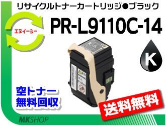 お手頃価格 【5本セット】 PR-L9110C対応 リサイクルトナー PR-L9110C
