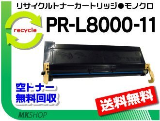 【3本セット】 PR-L8000E対応リサイクルトナーカートリッジ PR-L8000-11 再生品