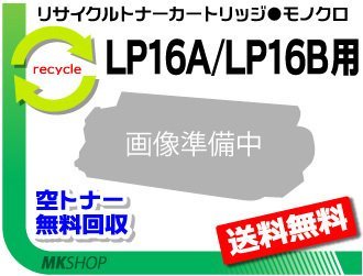 【2本セット】 LP16A/LP16B/LP16D対応 リサイクルトナーカートリッジ LP16A/ LP16B用 再生品