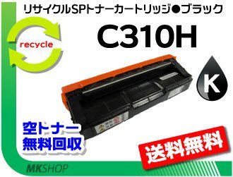 【3本セット】 SP C341 / SP C342 対応 SPトナー C310H ブラック リコー用