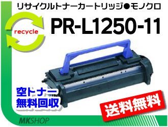 【3本セット】 PR-L1250対応 リサイクルトナーPR-L1250-11 再生品