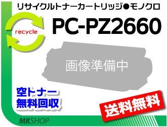 【3本セット】 PC-PL2660対応 リサイクルトナーカートリッジ 80168 PC-PZ2660 ヒタチ用 再生品
