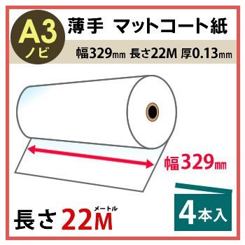 最新入荷】 インクジェットロール紙 薄手マットコート紙 幅329mm(A3
