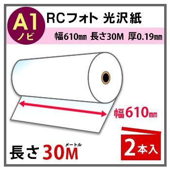 インクジェットロール紙 RCフォト光沢紙 幅610mm（A1ノビ）×長さ30m 厚