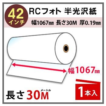 インクジェットロール紙　RCフォト半光沢紙　幅1067mm(42インチ)×長さ30m　厚0.19mm　1本入
