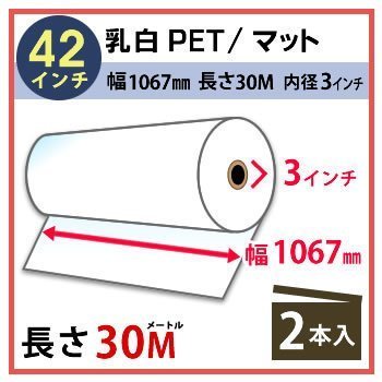 インクジェットロール紙 乳白PET／マット 幅1067mm(42インチ)×長さ30m