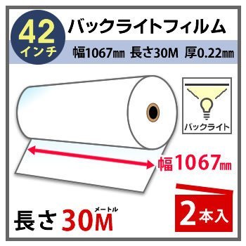 インクジェットロール紙　バックライトフィルム　幅1067mm(42インチ)×長さ30m　厚0.22mm　2本入