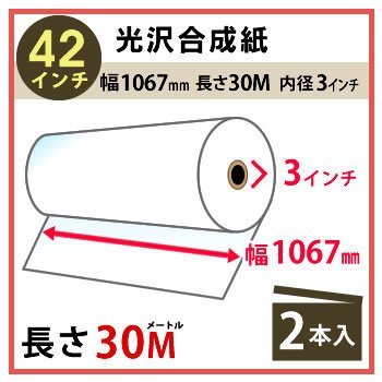 インクジェットロール紙 光沢合成紙 幅1067mm(42インチ)×長さ30m×3インチ 2本（代引不可）