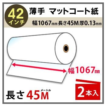 インクジェットロール紙　薄手マットコート紙　幅1067mm(42インチ)×長さ45m　厚0.13mm　2本入_画像1