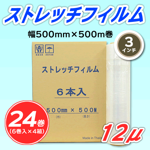 24巻】ストレッチフィルム 幅500mm×500m巻 12μ 3インチ紙管 (代引不可