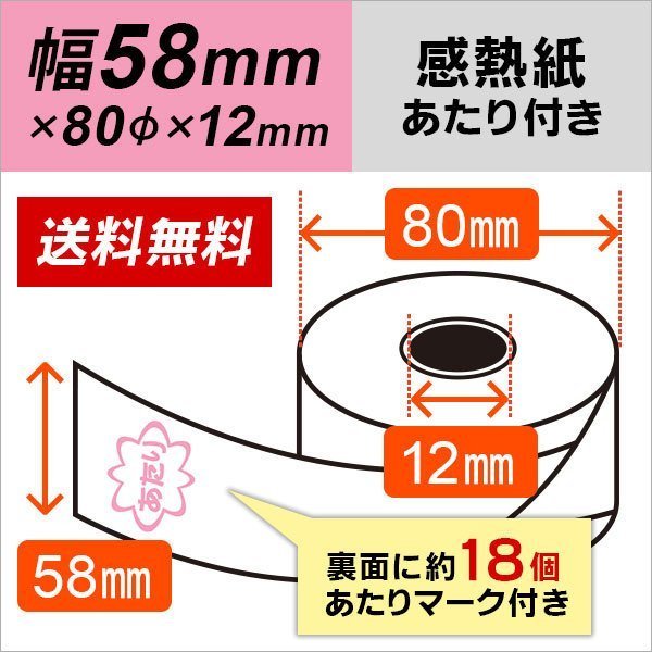 古典 当り付き感熱レジロール紙 58×80×12 50巻 (あたり:1巻に約18個