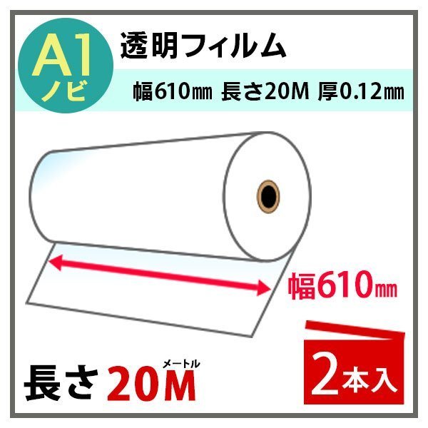 インクジェットロール　透明フィルム　幅610mm(A1ノビ)×長さ20m　厚0.12mm　2本入 (代引不可)