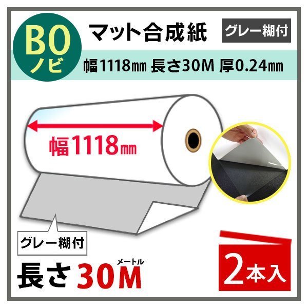 インクジェットロール紙　マット合成紙（グレー糊付）　幅1118mm(B0ノビ)×長さ30m　厚0.24mm　2本入