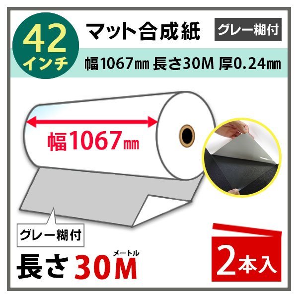 インクジェットロール紙　マット合成紙（グレー糊付）　幅1067mm(42インチ)×長さ30m　厚0.24mm　2本入