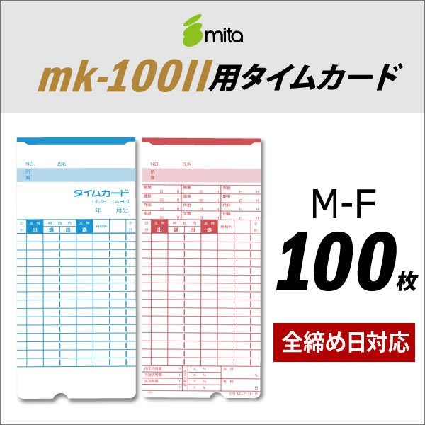mita 電子タイムレコーダー mk-100II用 タイムカード M-F 100枚入 全