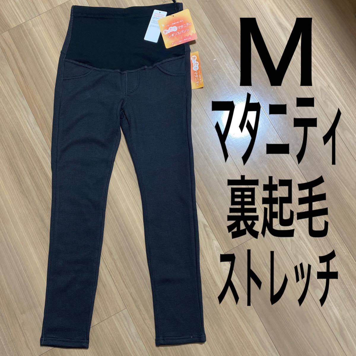 新品タグ付きマタニティM 裏起毛レギンスパンツ　長ズボン　チェック柄1-2_画像1