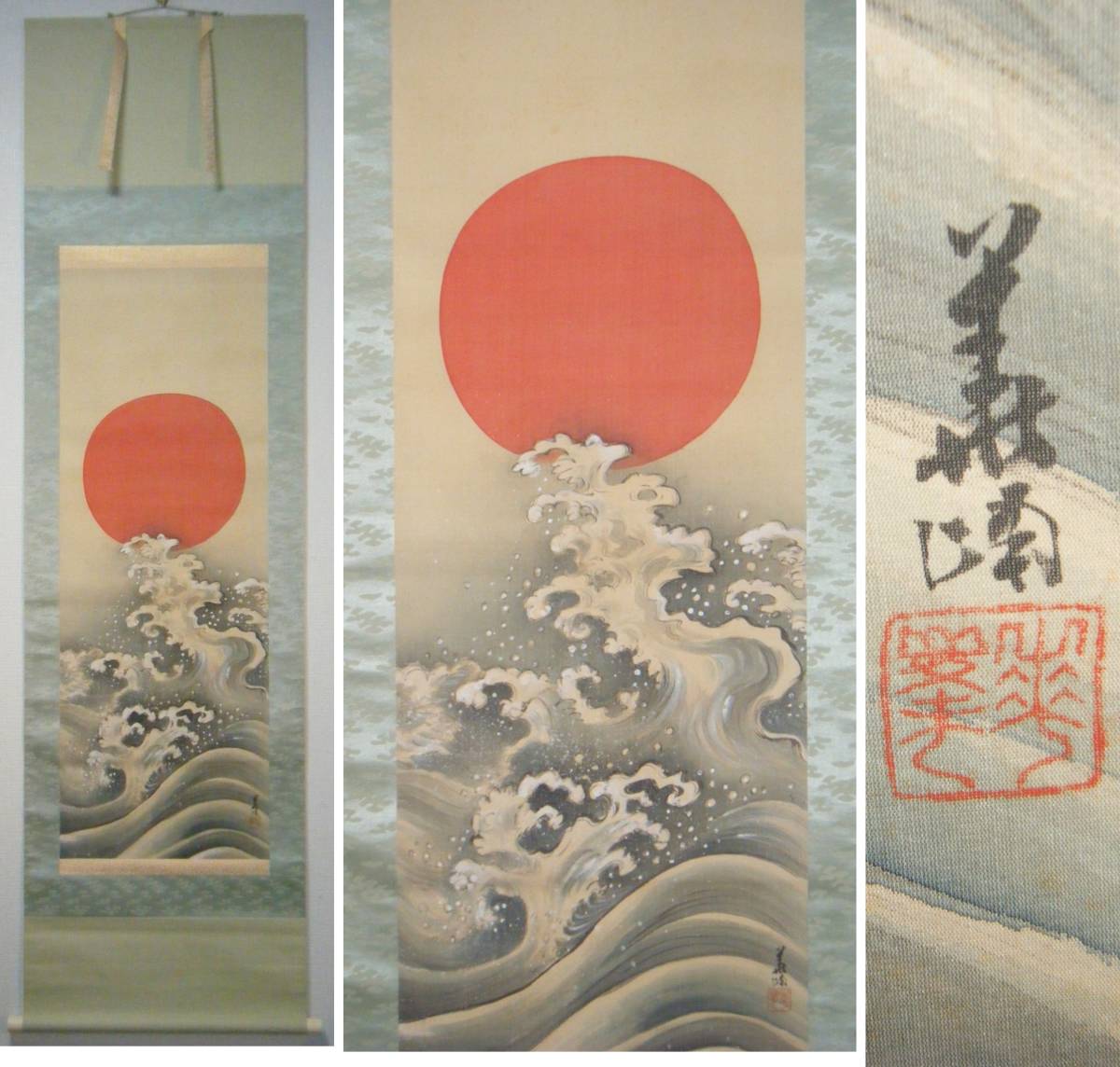 掛軸 旭日波 逸品 合箱入 K101-