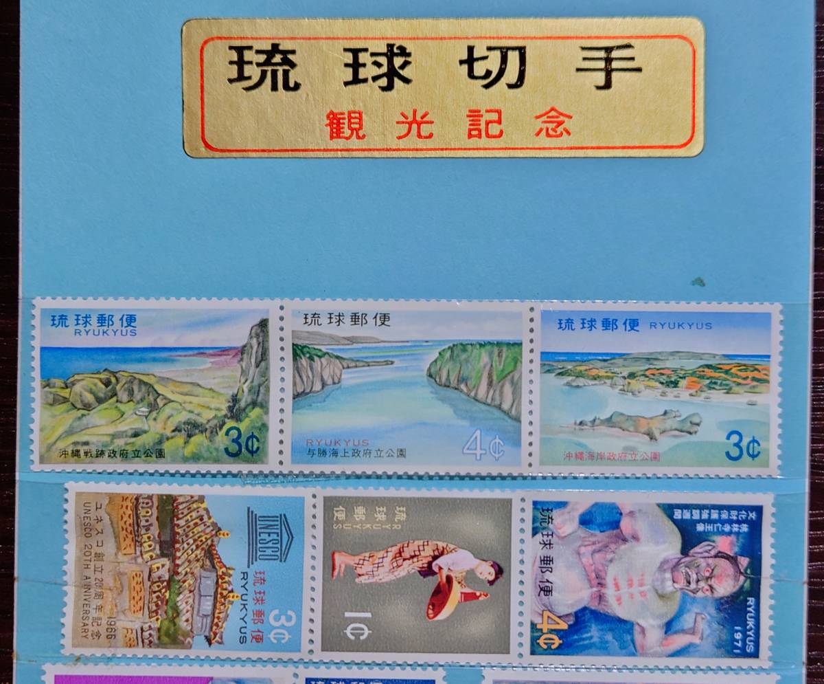 昭和47年以前、アメリカ統治下の沖縄　未使用「琉球切手」22枚（20種）_画像4