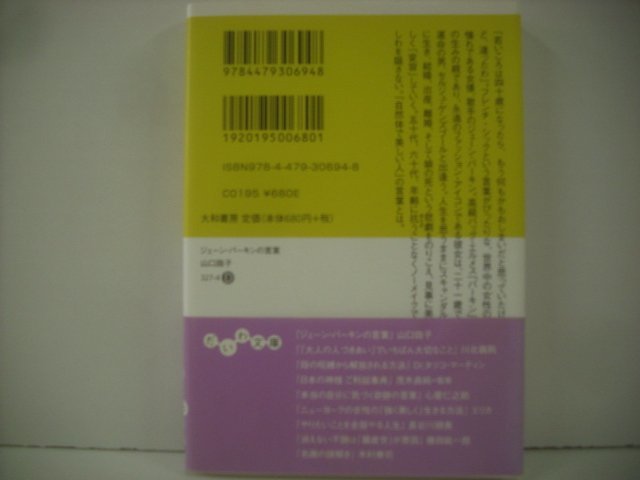 ■ 帯付 書籍 本  山口路子 / ジェーン・バーキンの言葉 だいわ文庫 大和書房 JANE BIRKIN ◇r51002の画像2