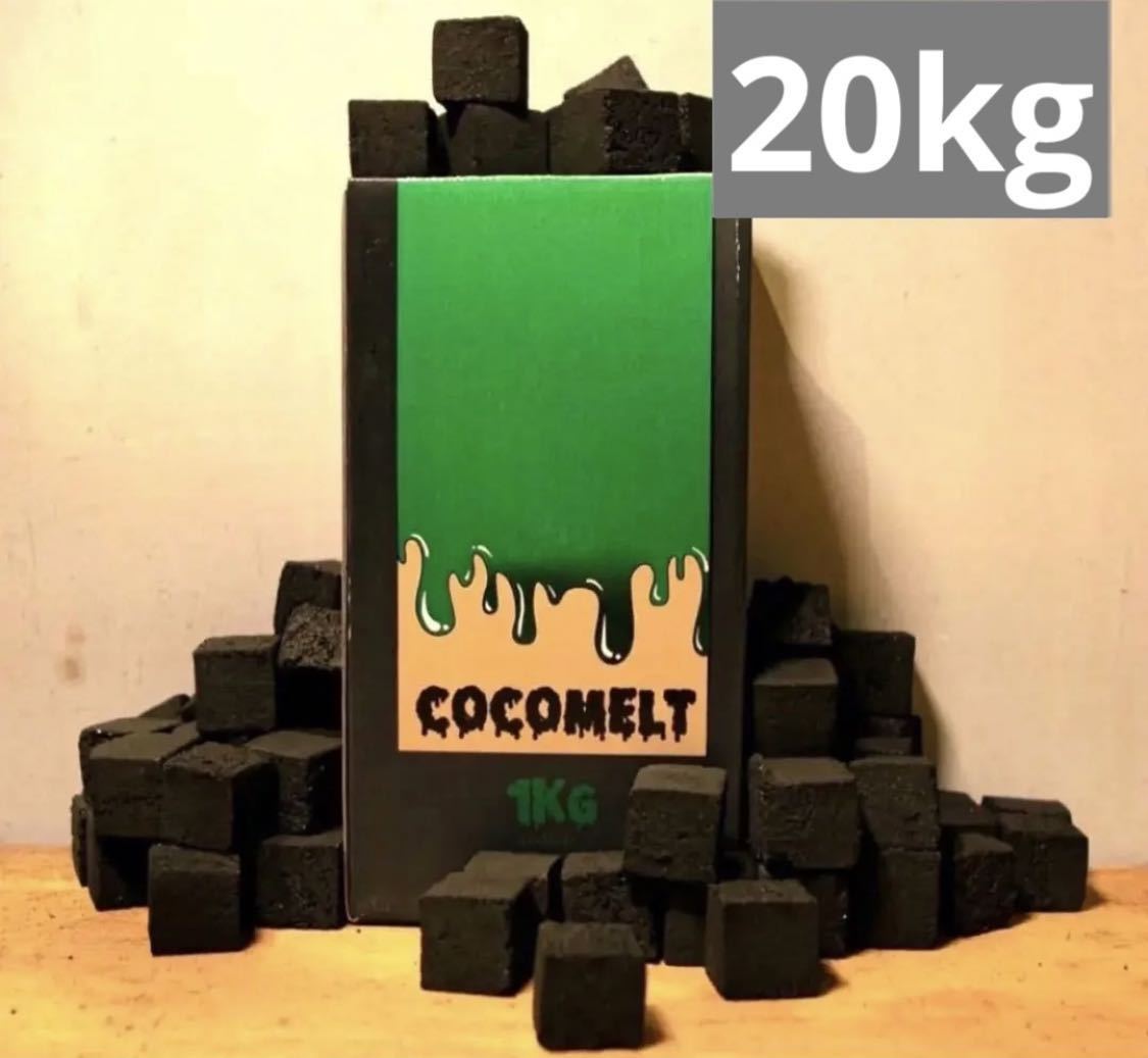 超可爱 ココメルト　20kg シーシャ　住み 木炭