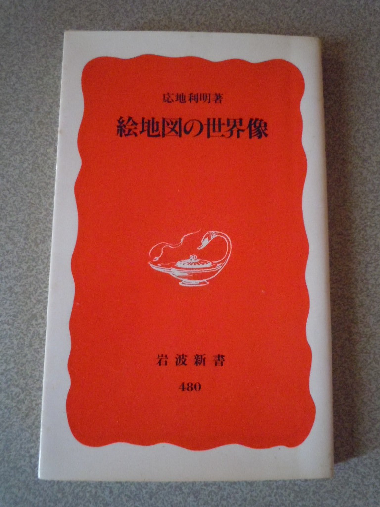 絵地図の世界像　応地利明　岩波新書_画像1