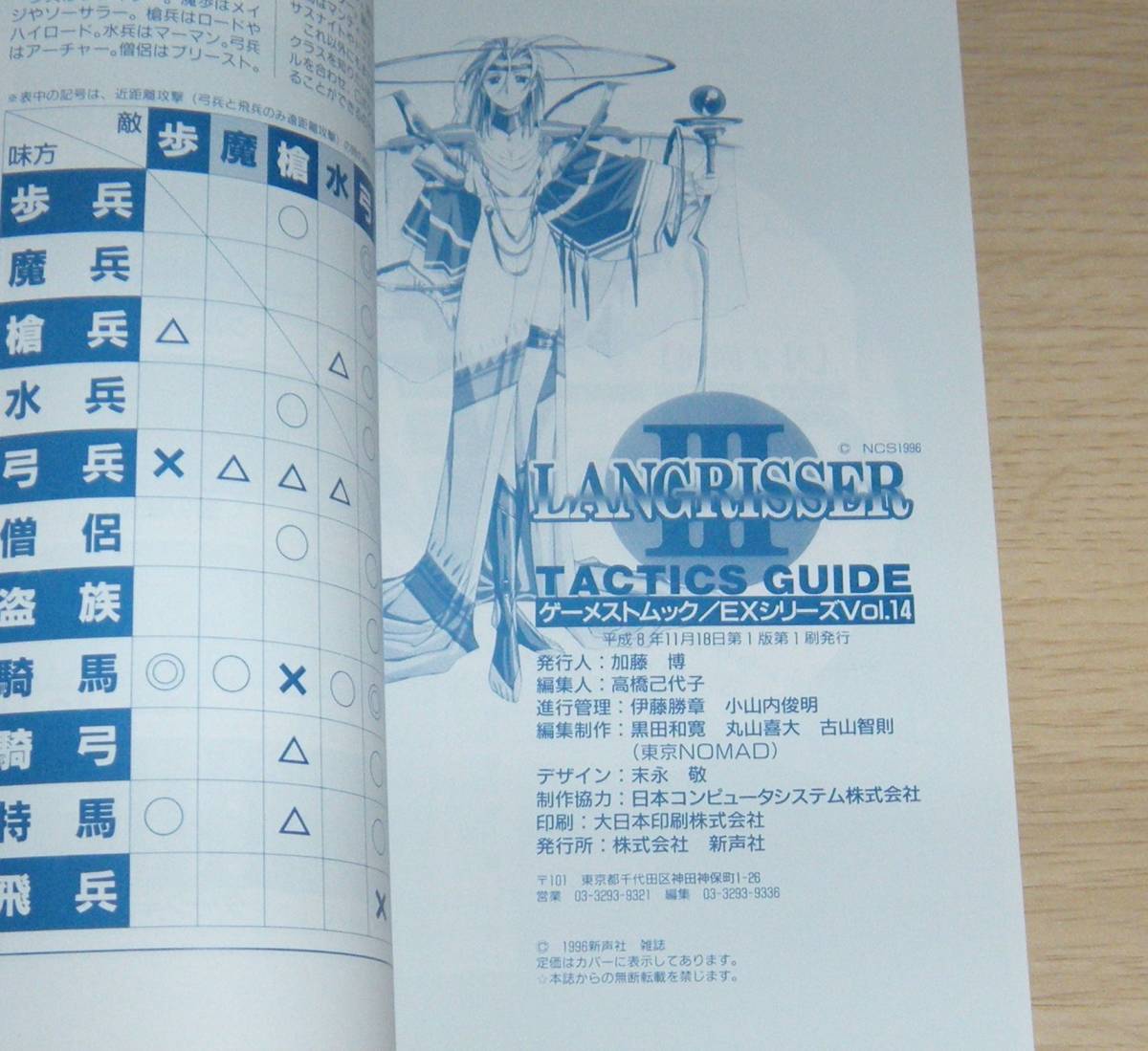 即決　PS攻略本　初版良品　ラングリッサーⅢ タクティカルガイド　ゲーメストムック　EXシリーズVol.14_画像5