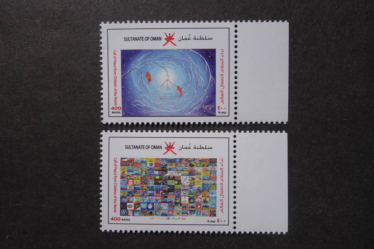 外国切手： オマーン切手「世界の子供たちからの平和の叫び」2種完 未使用_画像1