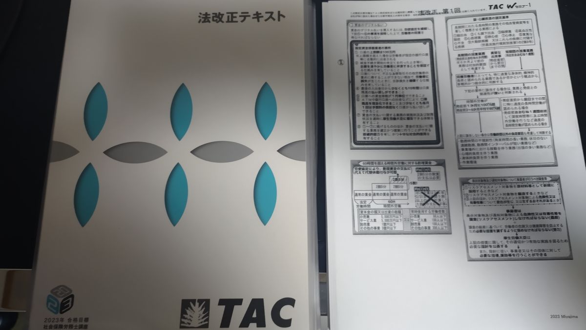 評判の宮島クラス】TAC社労士2023 法改正&横断セミナー&労務統計 3科目