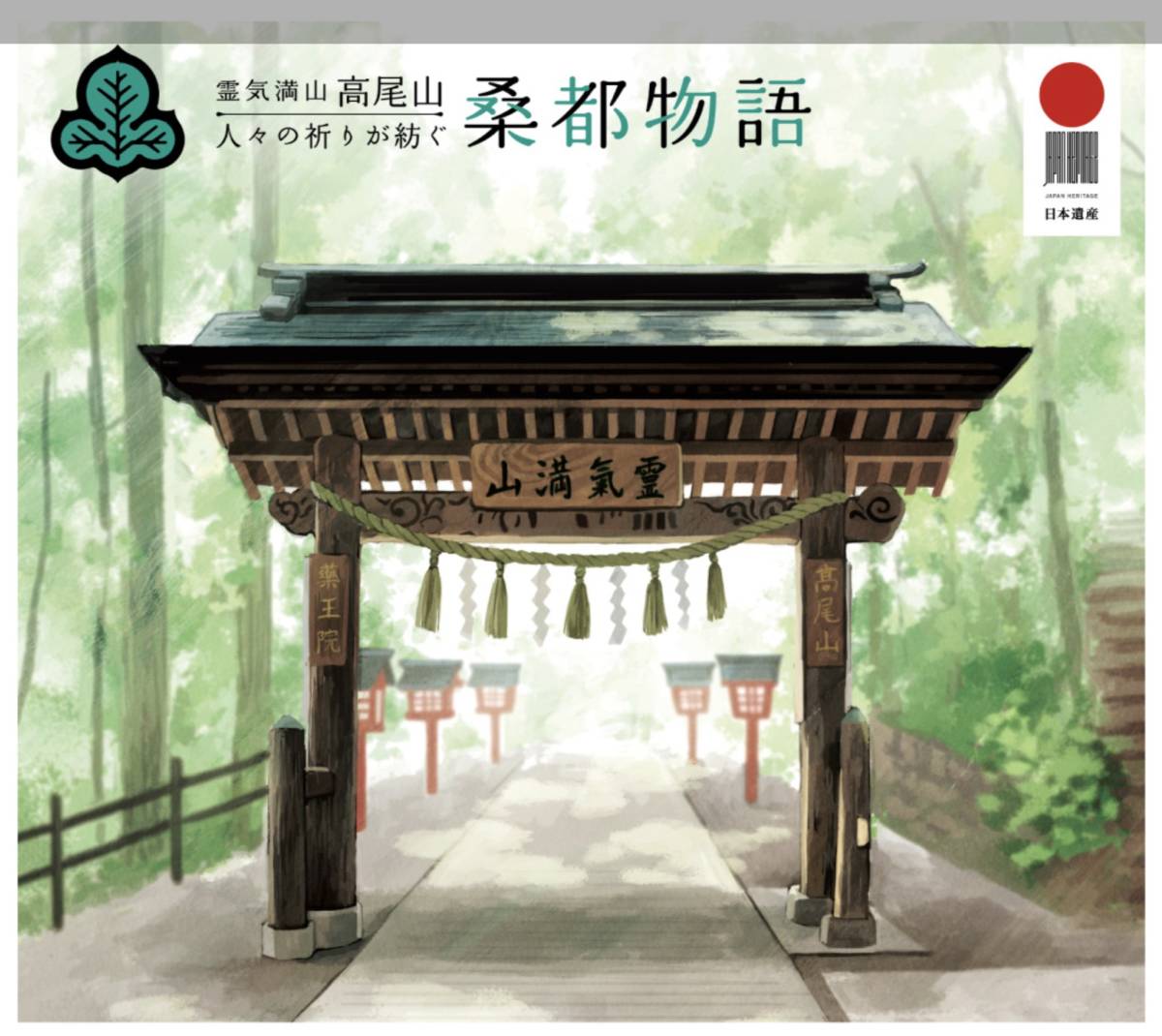 未開封新品/東京都八王子市限定/日本遺産フレーム切手「霊気満山 高尾山~人々の祈りが紡ぐ桑都物語~」高尾山薬王院/浄心門/84円記念切手の画像2