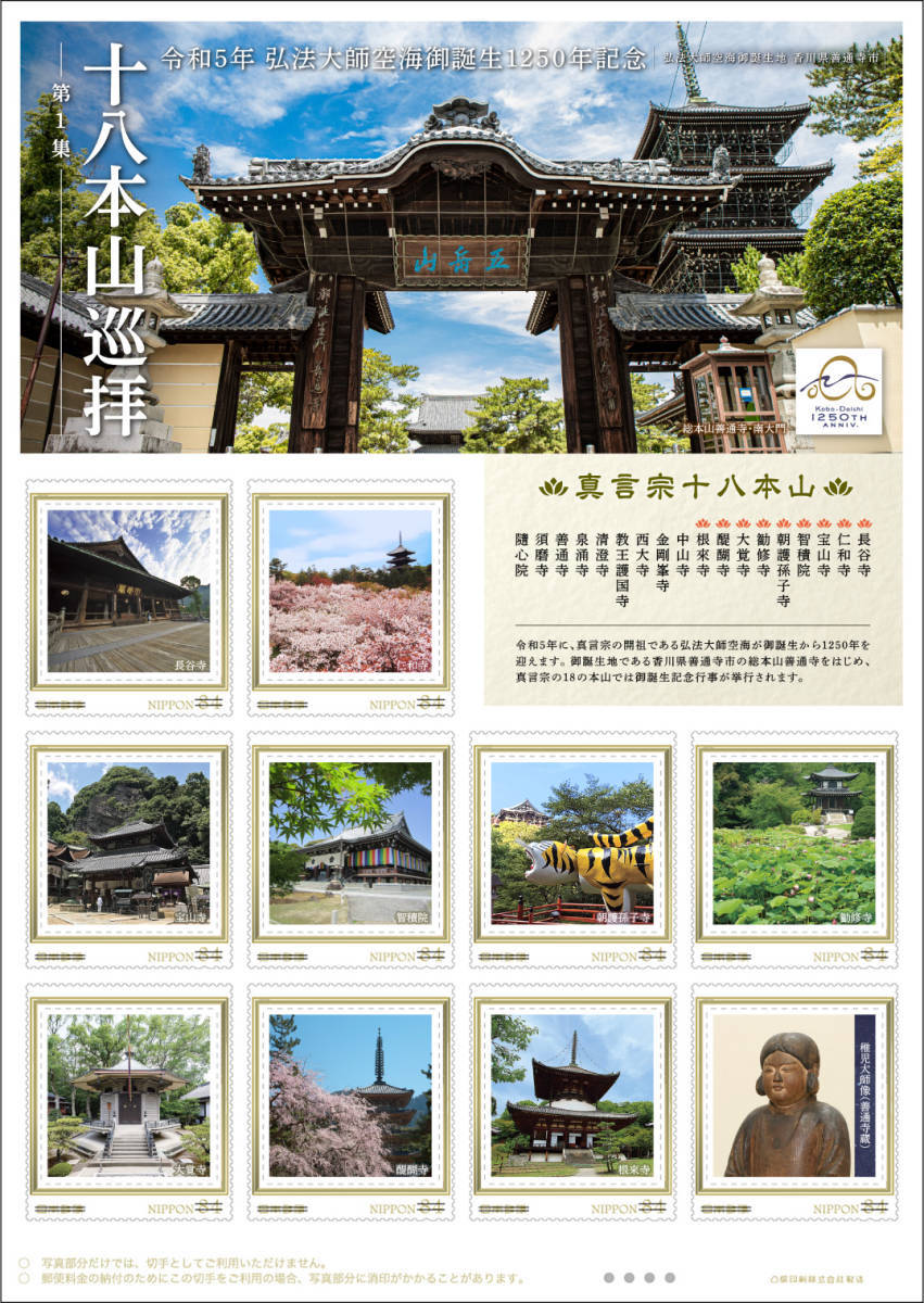 ★未開封新品/和歌山県香川県限定/入手困難/フレーム切手「十八本山巡拝 令和5年 弘法大師空海御誕生1250年記念 第1集」84円記念切手の画像1