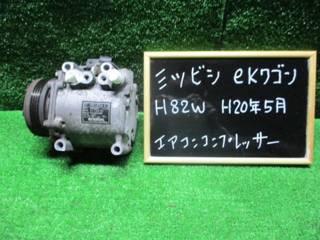 ミツビシ　eKワゴン　Ｈ８２Ｗ　エアコンコンプレッサー　作動確認済　Ｈ２０年5月　純正　中古品_画像1