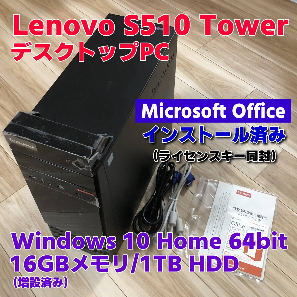 【中古】デスクトップPC・LenovoS510・Corei7-6700・Microsoft Office付き・16GBメモリ・1TB HDD・Windows10＜動作確認&初期化済＞_画像1