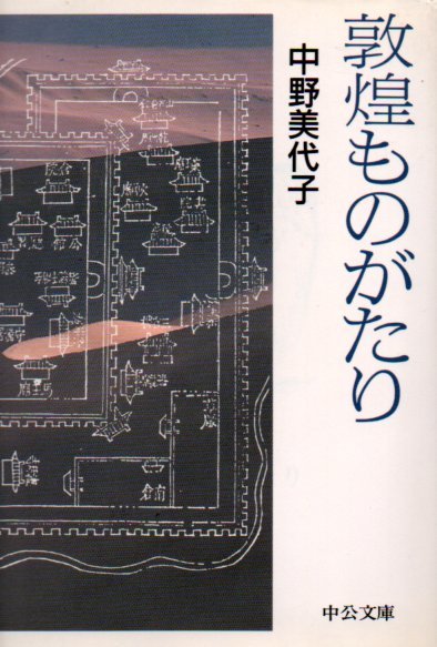 敦煌ものがたり (中公文庫) 文庫 1996/2/1 中野 美代子 (著)_画像1