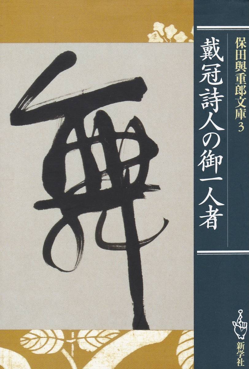 戴冠詩人の御一人者 (保田与重郎文庫)保田 与重郎 (著) _画像1