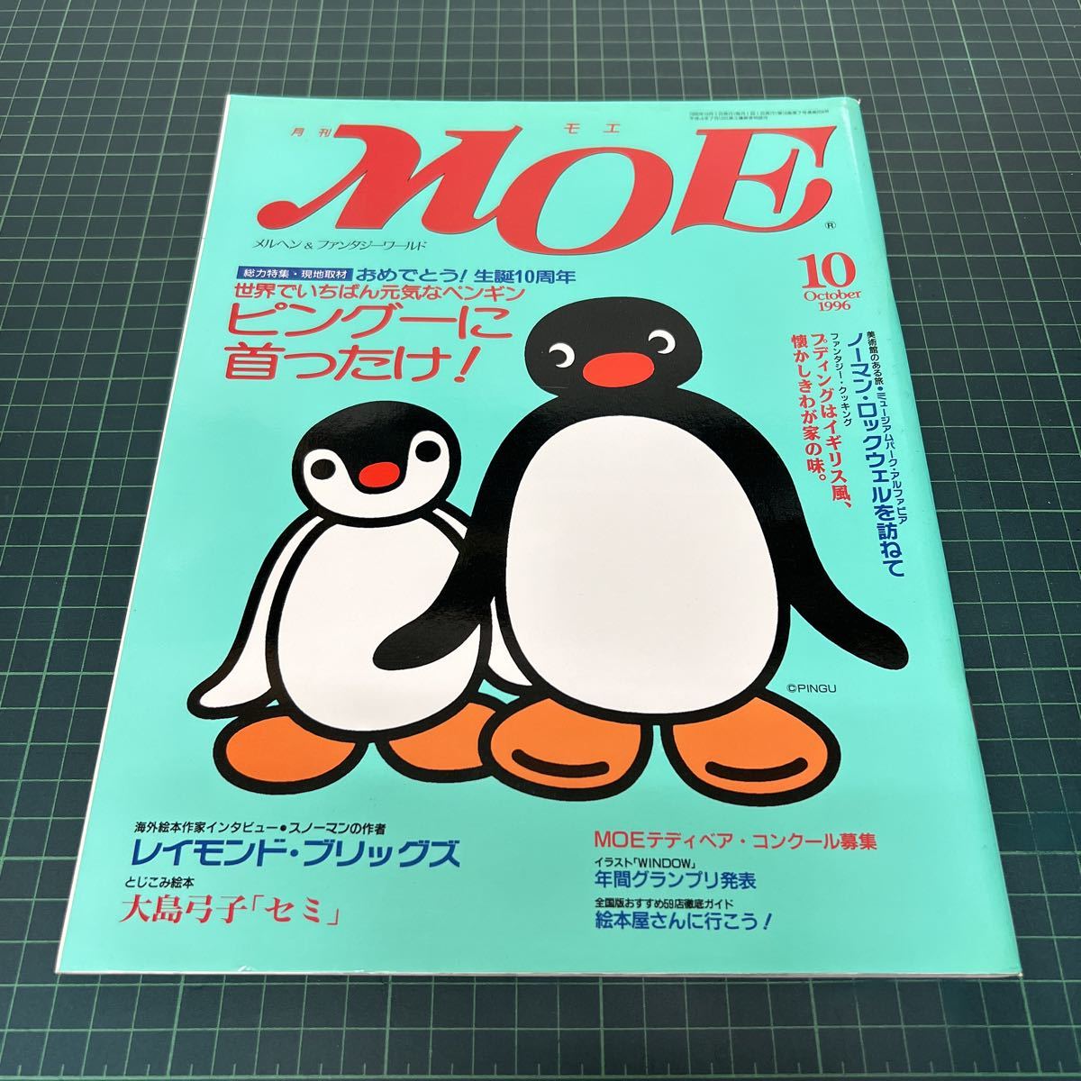 月刊MOE モエ 1996年10月号 ピングーに首ったけ！ 大島弓子 セミ レイモンド・ブリッグズ_画像1