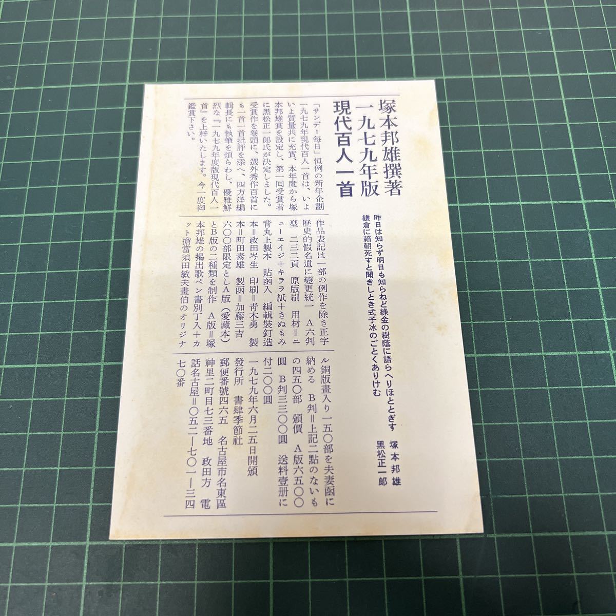 1979年版 現代百人一首 塚本邦雄撰著 150部限定発行 書肆季節社 自筆句落款入り 須田敏夫銅版画_画像3