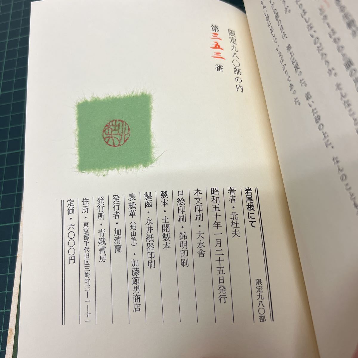 岩尾根にて 北杜夫（著） 青娥書房 昭和５０年 初版 限定９８０部のうち第353番_画像6