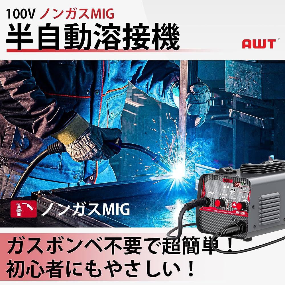 AWT 半自動溶接機 100V ノンガスMIG溶接 120A 軽量小型 家庭用 インバーター直流溶接機 MIG-120