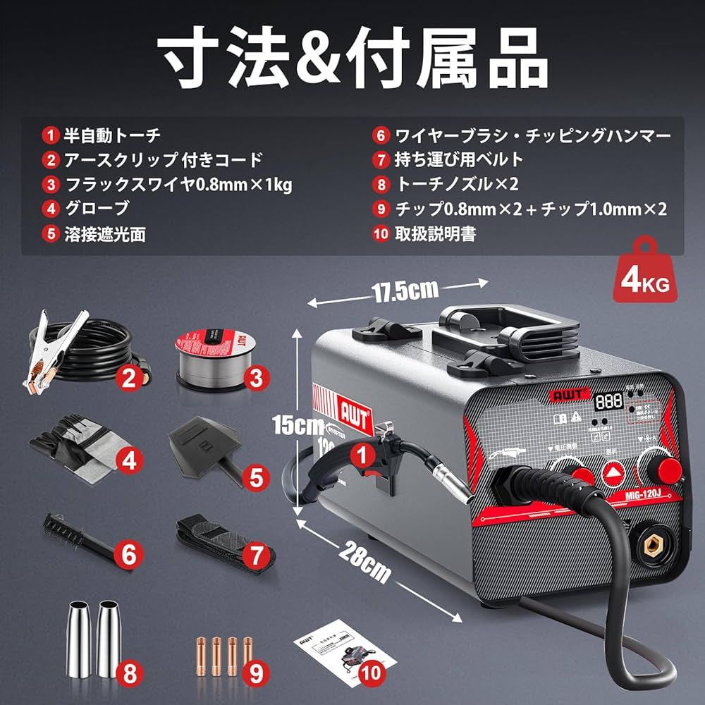 AWT 半自動溶接機 100V ノンガスMIG溶接 120A 軽量小型 家庭用 インバーター直流溶接機 MIG-120