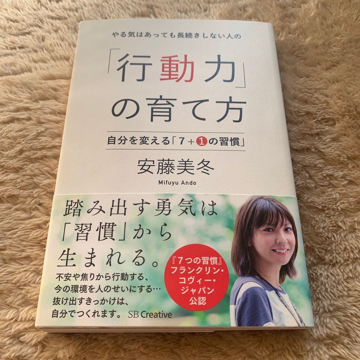 やる気はあっても長続きしない人の「行動力」の育て方　自分を変える「７＋１の習慣」  安藤美冬／著