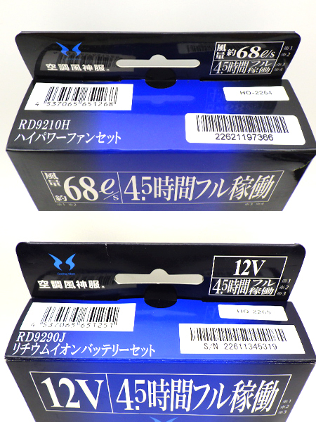 【未使用品セット】空調風神服 ハイパワーファンセット(RD9210H)・リチウムイオンバッテリーセット(RD9290J) サイエンス_画像5