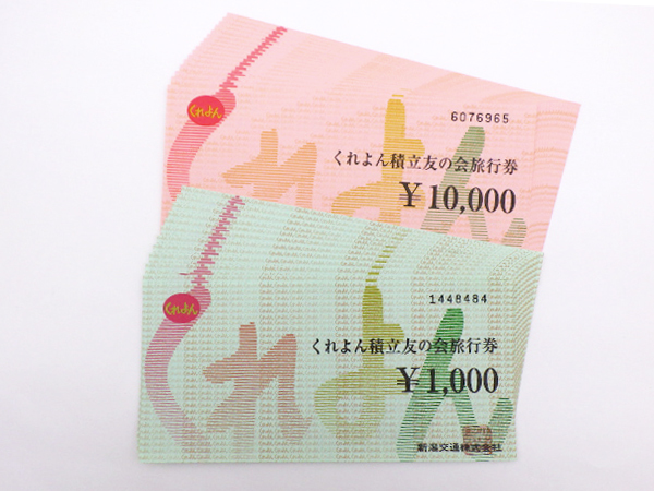 送料無料】新潟交通 くれよん旅行券 172，000円分 (1，000円券×12枚 10