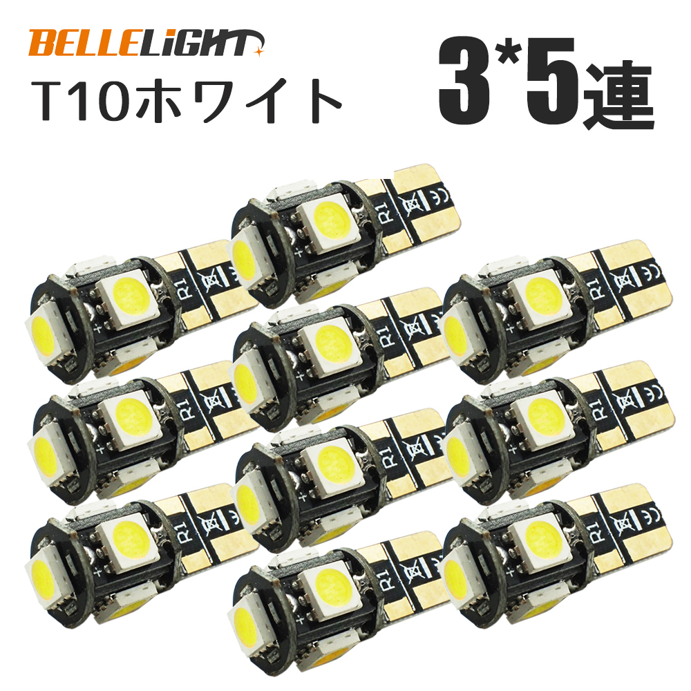 10個 T10 LED ポジション ナンバー灯 3チップ5連 白 5050チップ ルームランプ 電球 ホワイト 12V用 SX011 代引き可_画像4