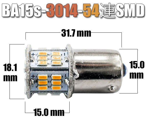 2個 BA15s LEDバルブ アンバー 無極性 54連 ウインカー S25 G18 3014SMDチップ 拡散型 ハイブリッドカー対応 EX076_画像3