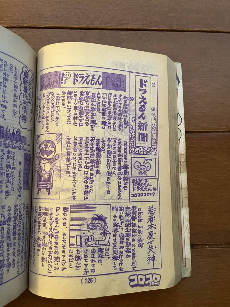 送料無料　コロコロコミック　1977年　創刊3号　藤子不二雄　ドラえもん　すがやみつる_画像4